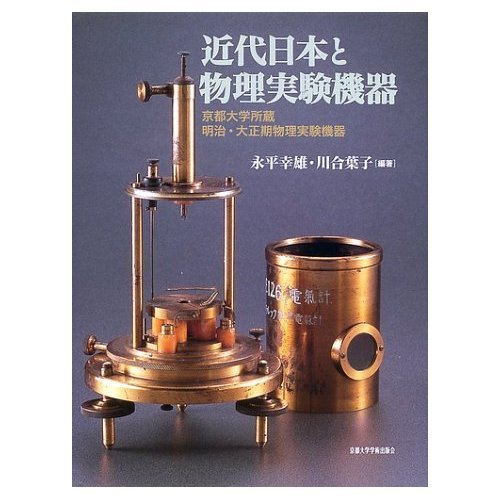 東京大学 実験道具 当時物 詳細不明。 近代日本と物理実験機器: 京都大学所蔵明治・大正期物理実験機器
